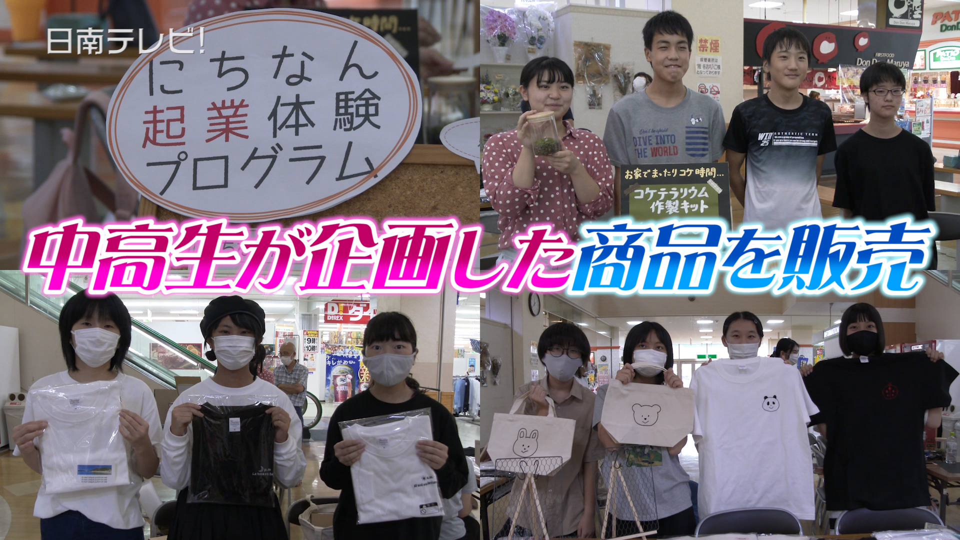 中高生が企画した商品を販売