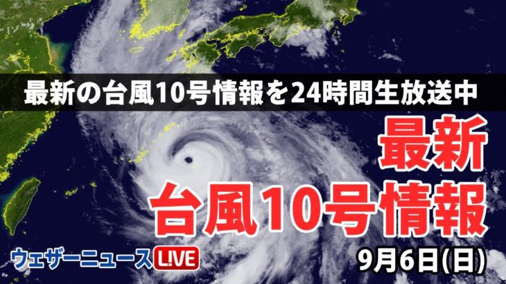【台風10号】最新情報 今後の動き（6日16時発表）