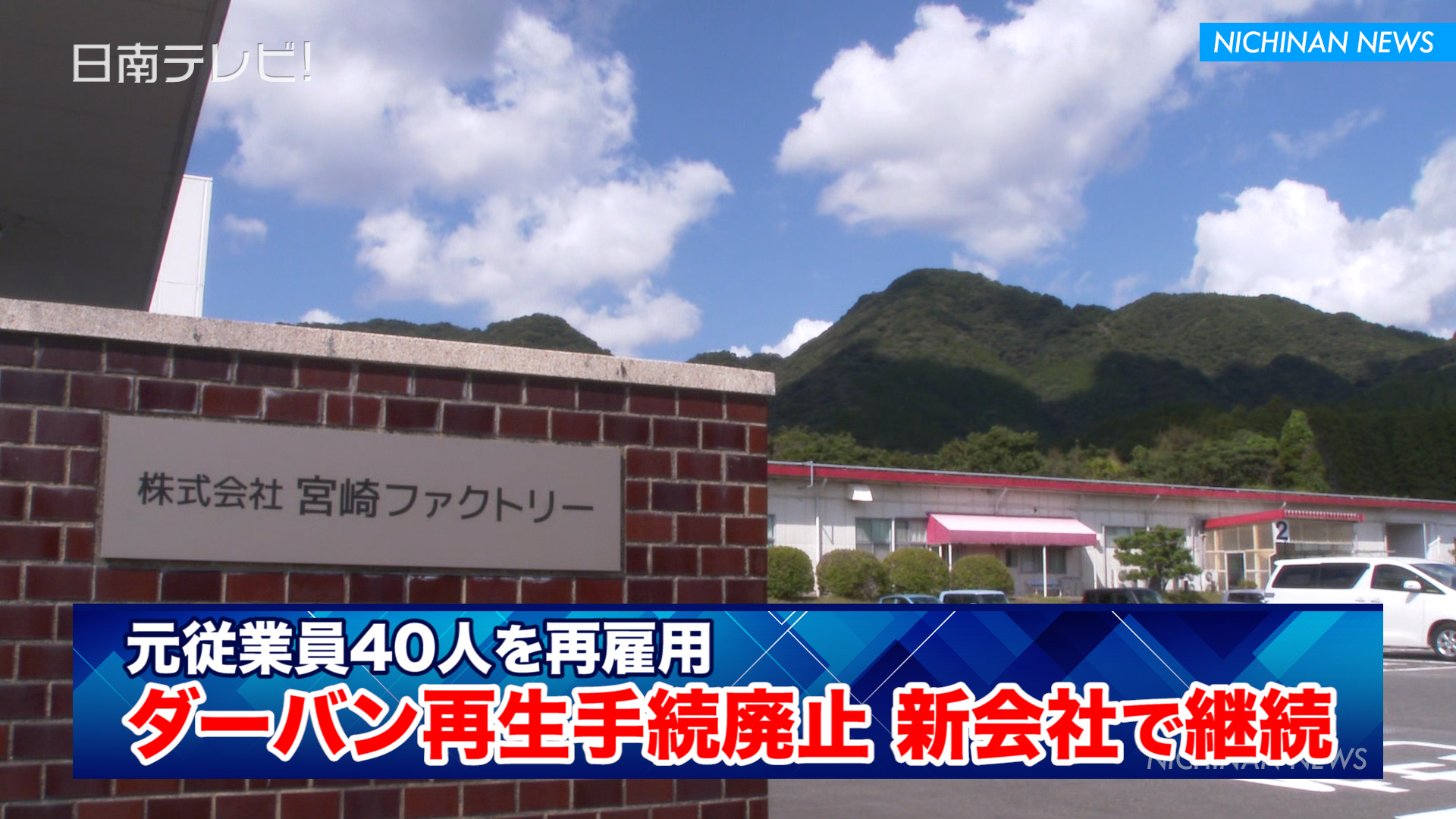 ダーバン再生手続廃止で新会社で継続
