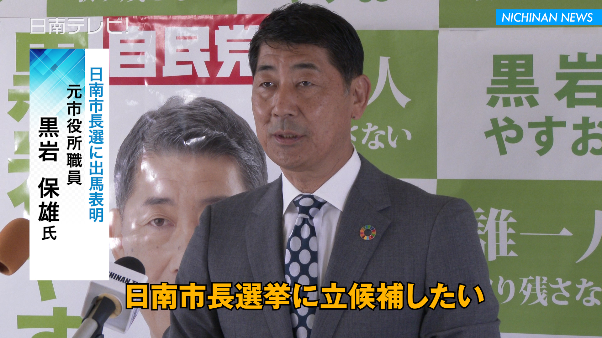 元市職員の黒岩保雄氏　日南市長選に出馬正式表明