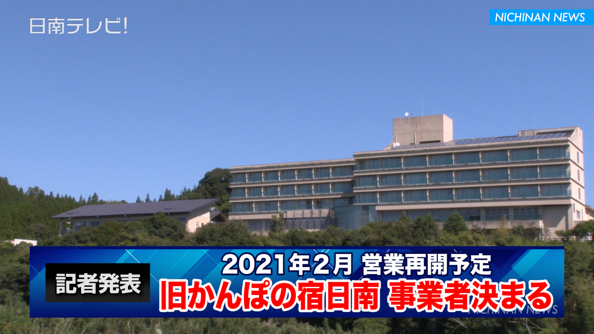 旧かんぽの宿日南 事業者決まる