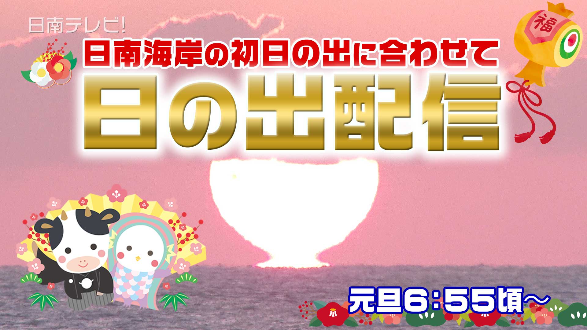 2021年元旦 日の出生配信