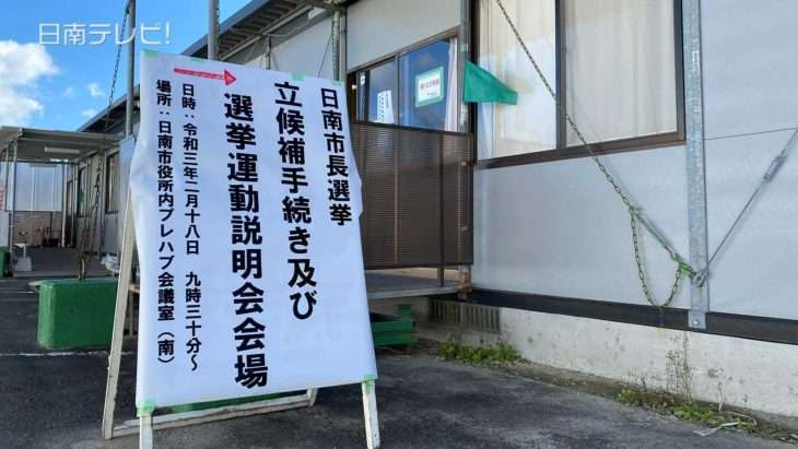 日南市長選挙　説明会に2陣営が参加