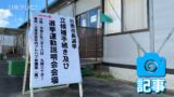 日南市長選挙　説明会に2陣営が参加（記事）