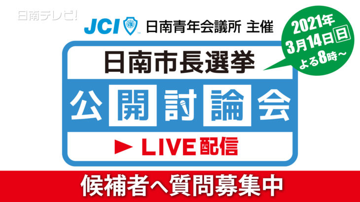 【告知】日南市長選挙公開討論会　候補者へ質問募集