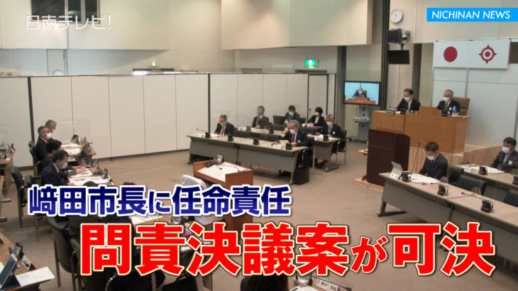 日南市議会が崎田市長に任命責任　問責決議案が可決