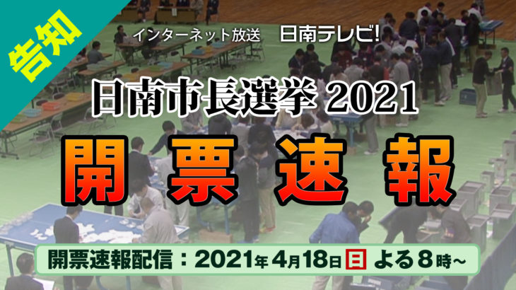 【開票速報】日南市長選挙2021