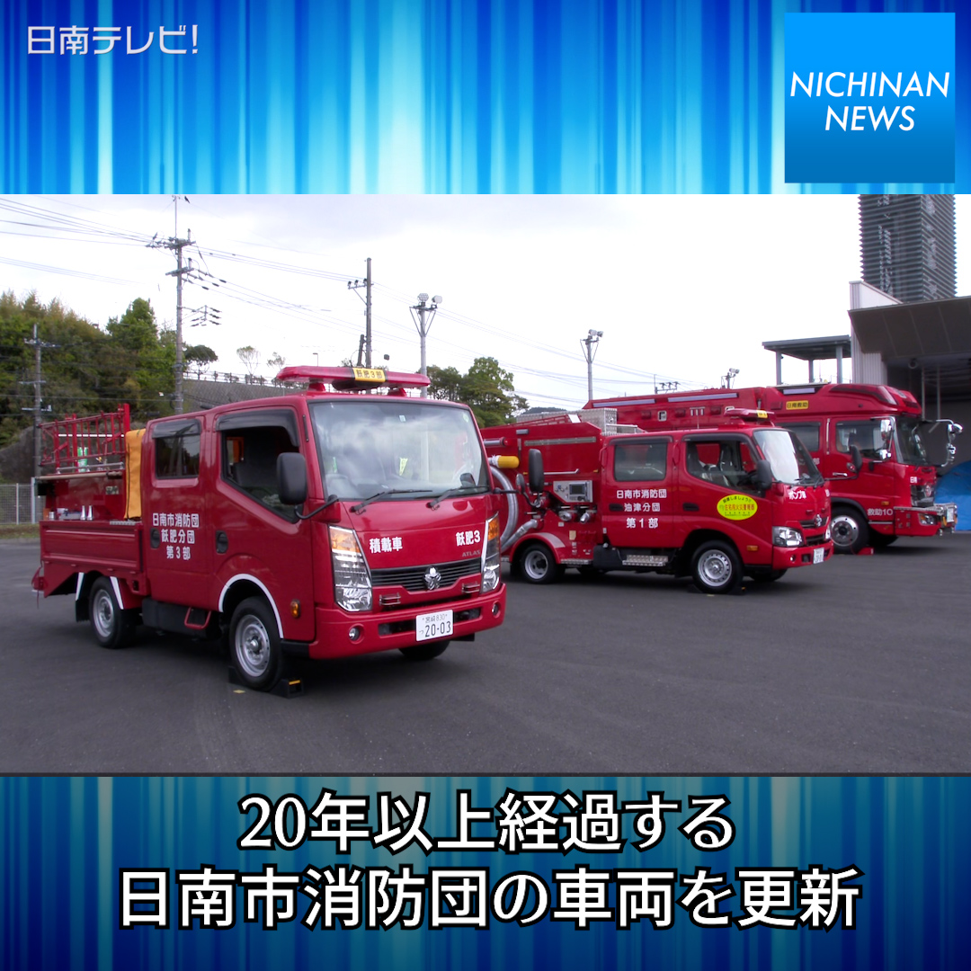 消防団にat限定の消防車両を貸与 日南テレビ 公式