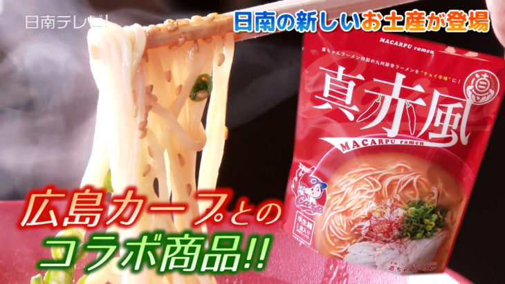 直ちゃんラーメンと広島カープがコラボ「真赤風」袋麺が登場