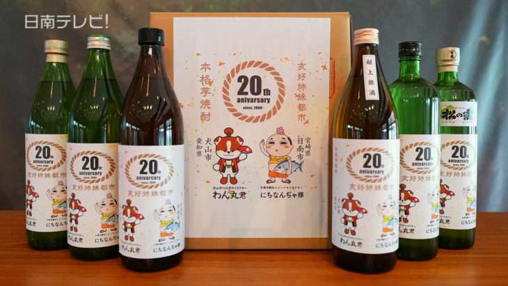 姉妹都市20周年記念ラベル焼酎を販売