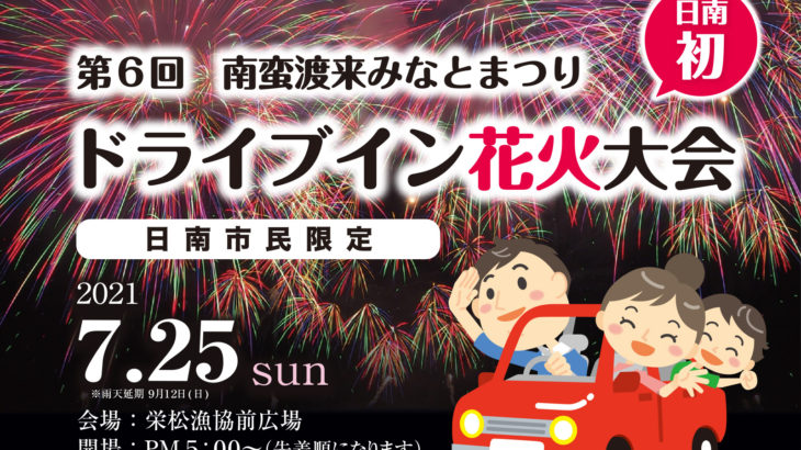 日南では初　ドライブイン花火7月25日開催