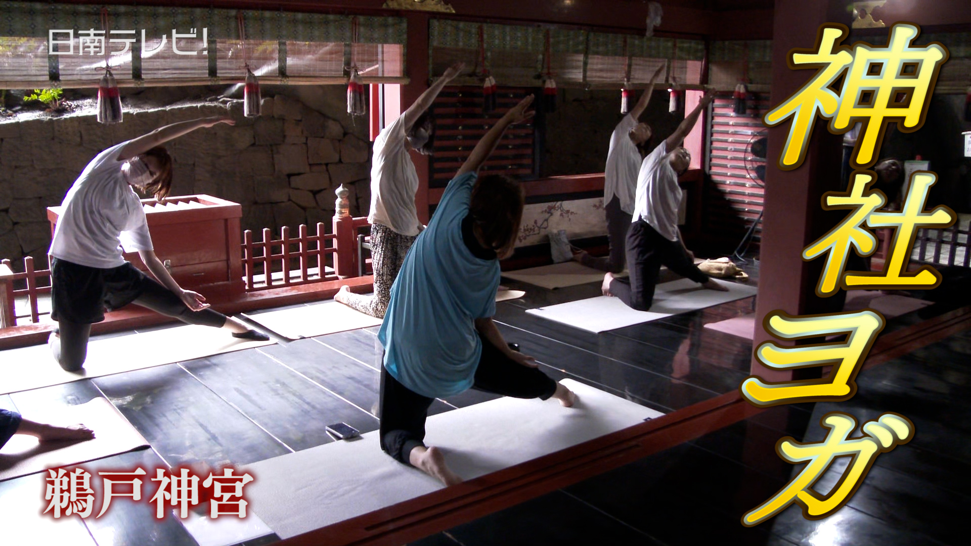 波音を聴きながら　鵜戸神宮でヨガ