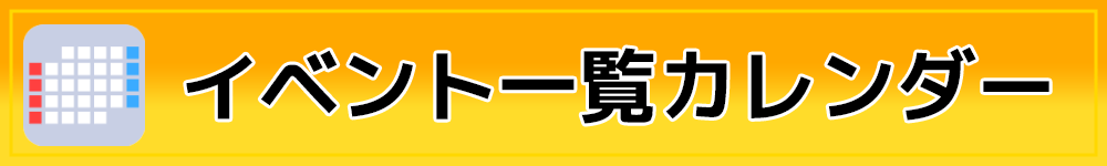 イベントカレンダー