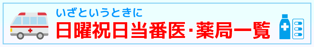 日曜祝日当番医・当番薬局
