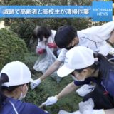 飫肥城跡で高齢者と高校生が清掃作業
