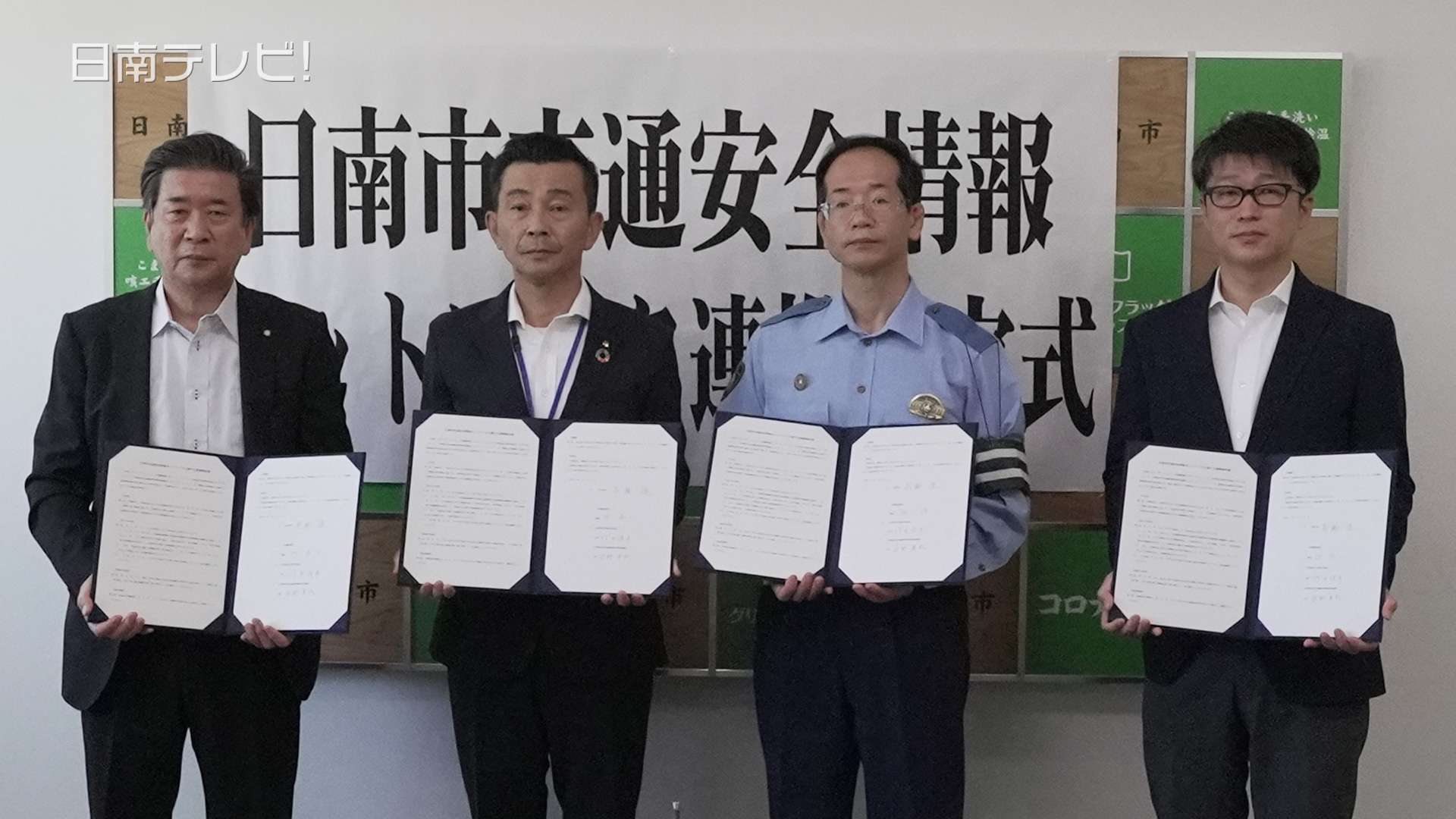 日南市交通安全情報ネットワークに関する連携