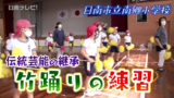 南郷小学校で伝統芸能「竹踊り」