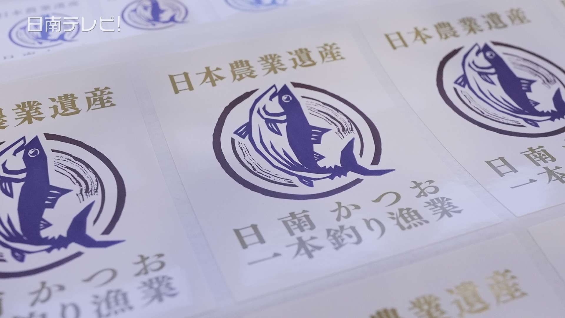 日南かつお一本釣り漁業ロゴマーク