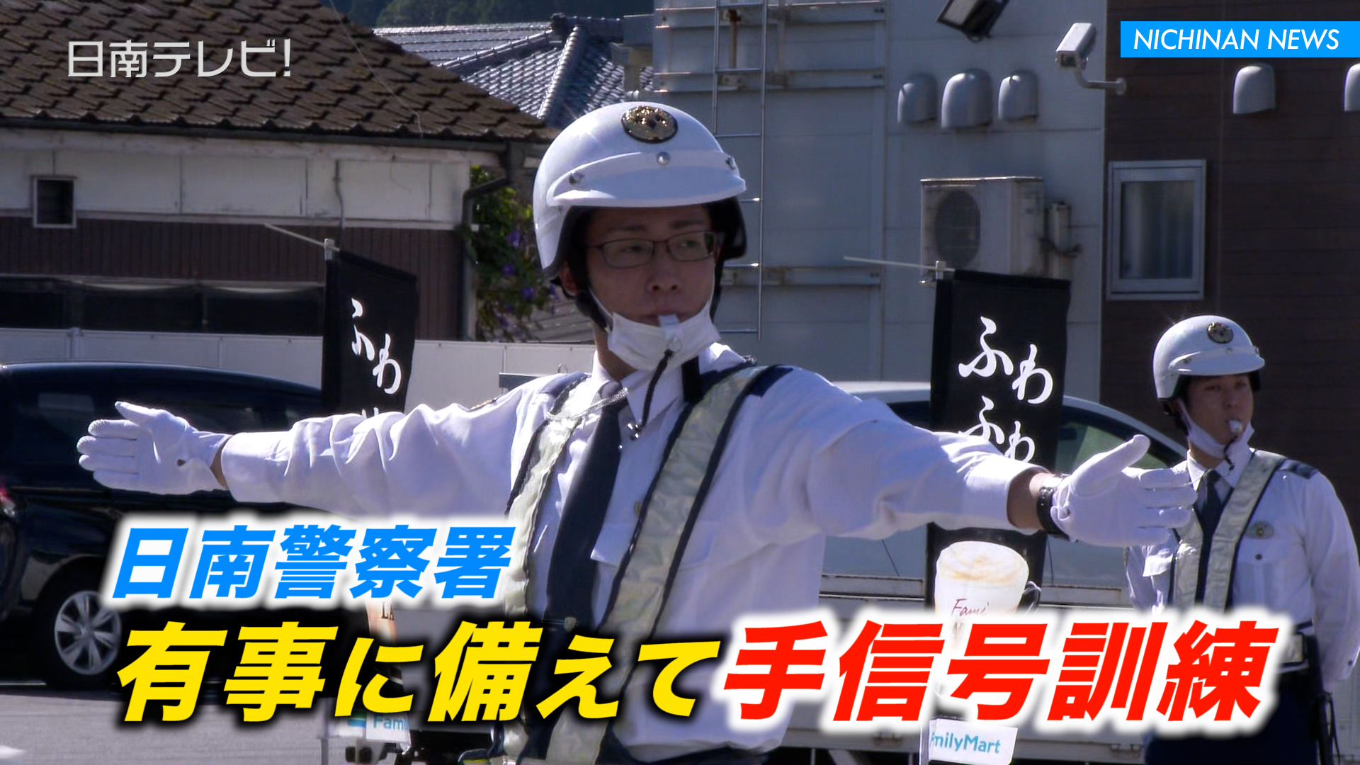 有事に備えて手信号訓練 日南警察署
