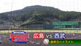 みやざきフェニックス･リーグ2021　広島vs西武ハイライト