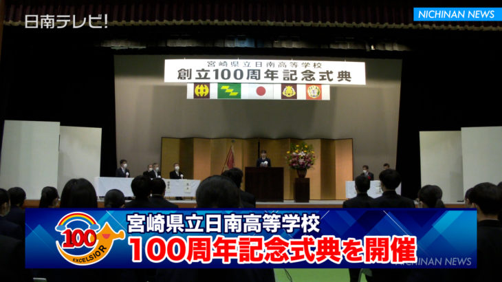 日南高校 創立100周年記念式典