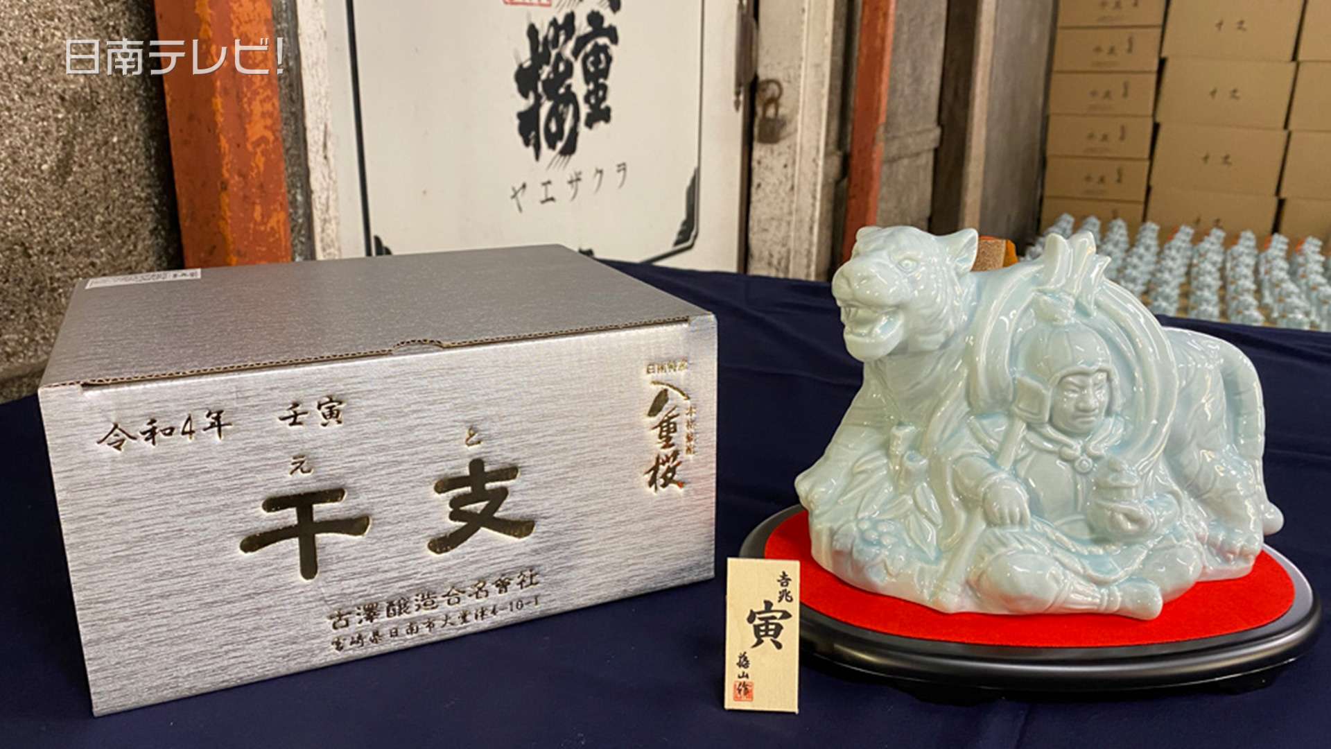 干支壺焼酎