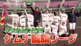中学生の軟式野球　ケムナ誠旗リーグ開催！