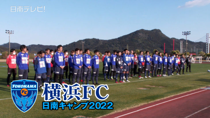 横浜FC日南キャンプ2022