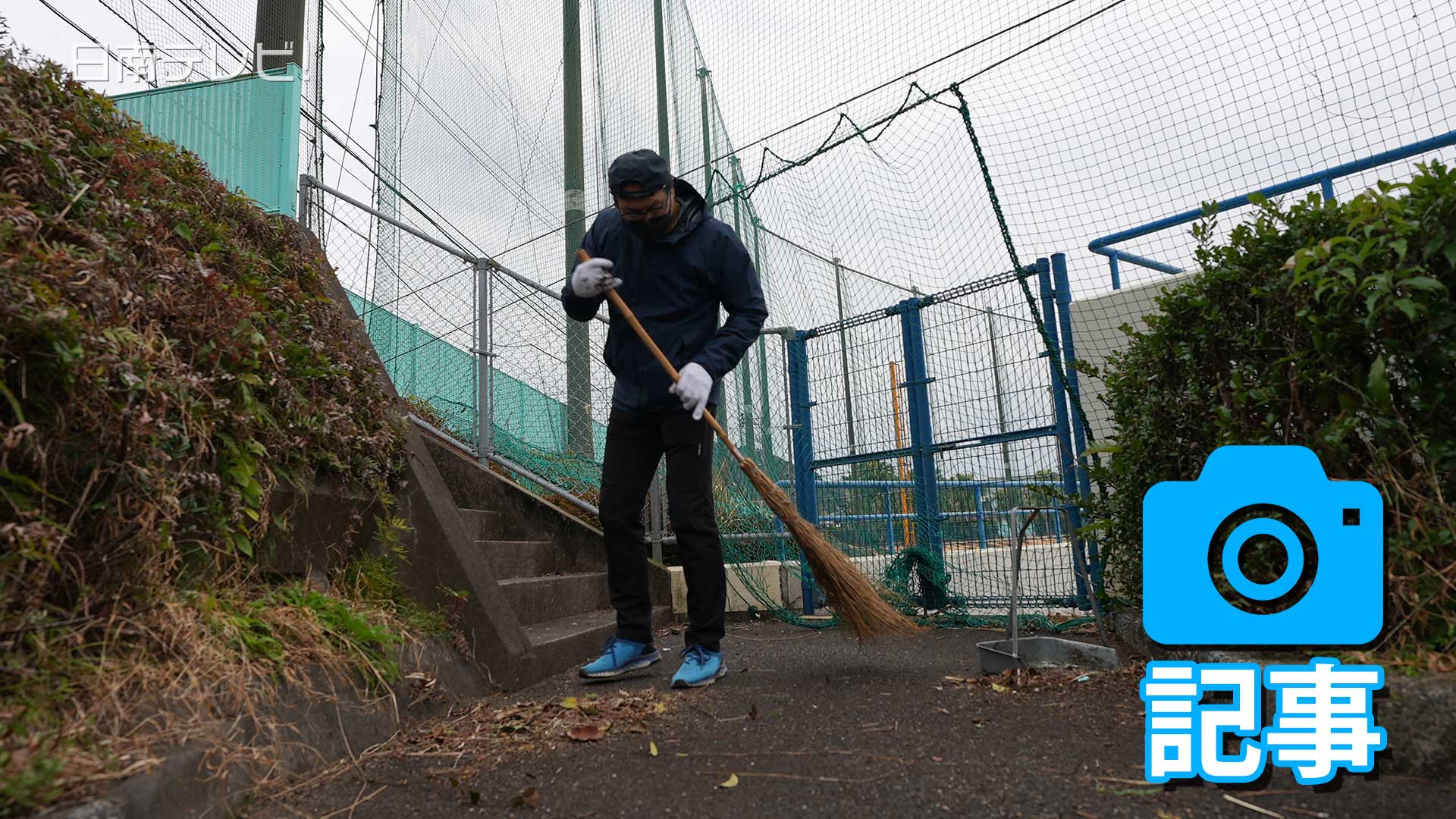 春季キャンプ前に南郷地区でボランティア清掃