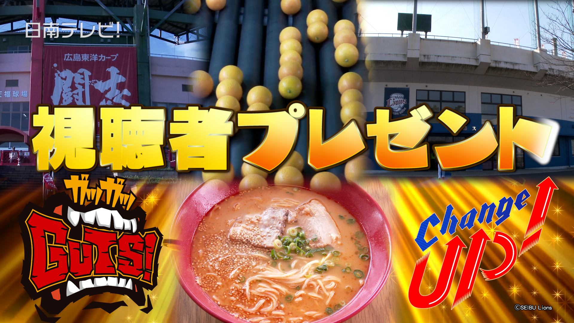 カープ日南キャンプ60周年・西武サイン 視聴者プレゼント