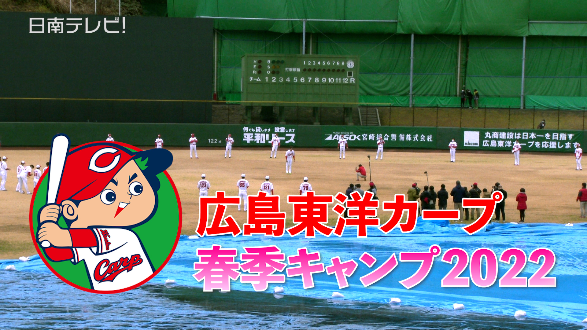 広島・日南春季キャンプ1軍手締め（2022）