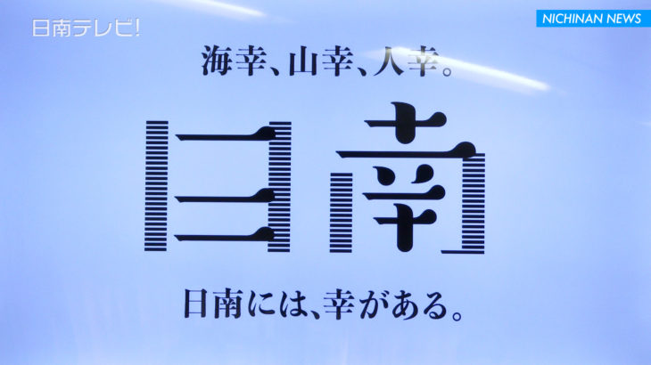 日南市のブランドメッセージロゴを発表