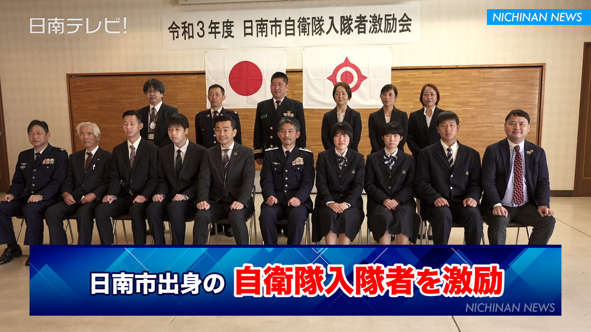 自衛隊入隊者を激励