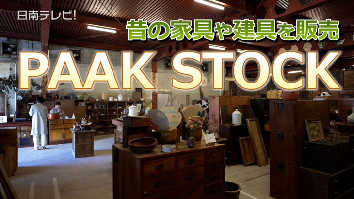 飫肥城下町で昔の家具や建具を販売「PAAK STOCK」