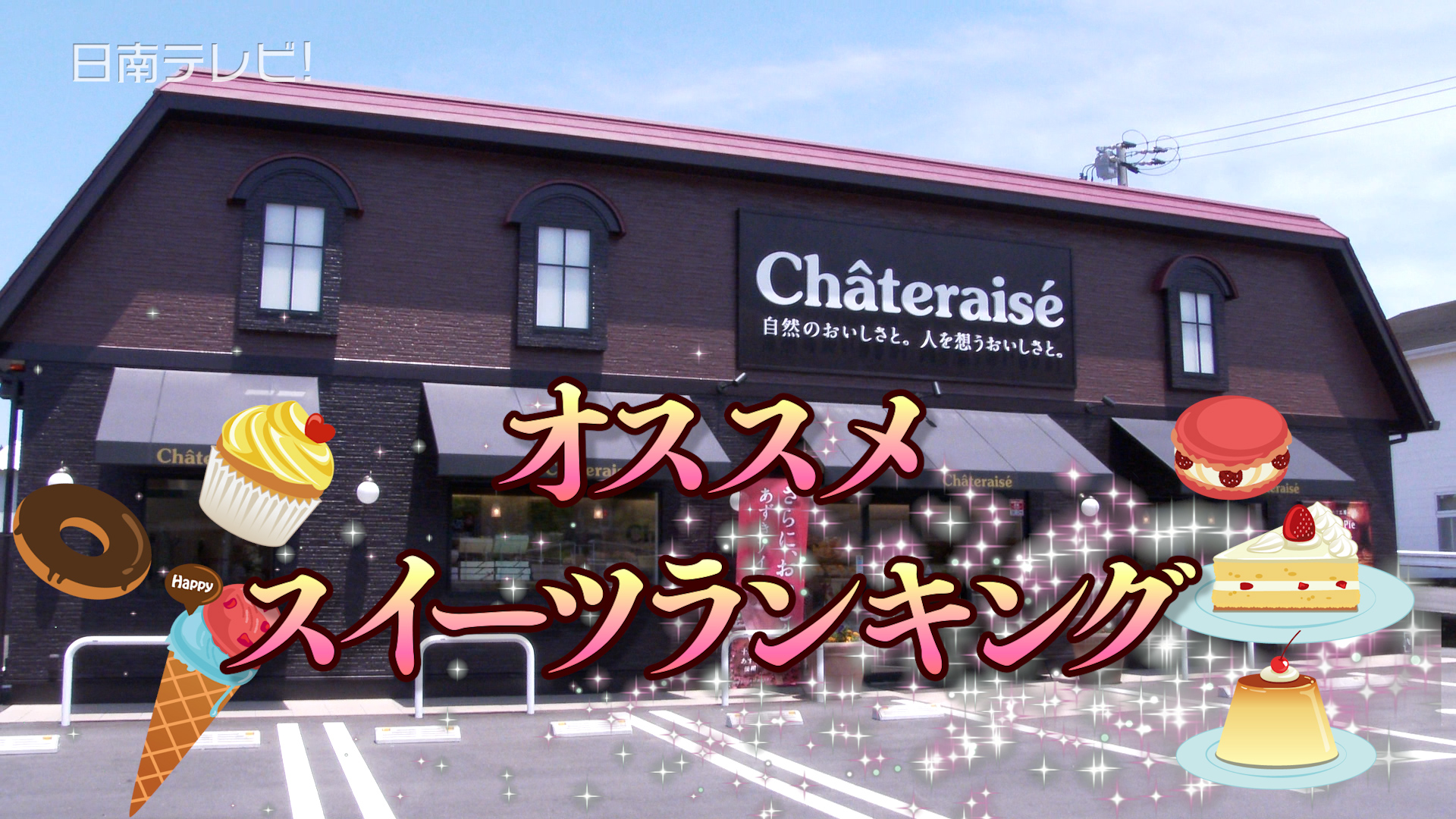 おすすめスイーツランキング「シャトレーゼ日南店」