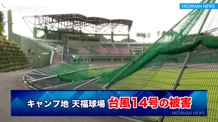 広島カープキャンプ地の天福球場 台風14号被害