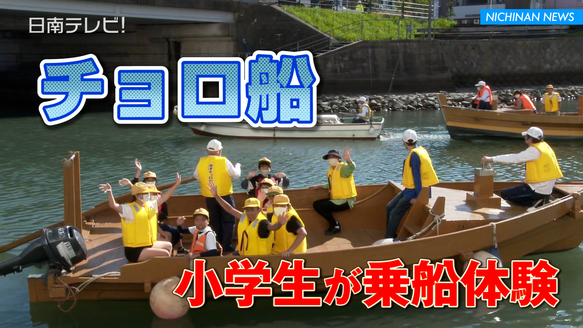 木造船「チョロ船」小学生が乗船体験