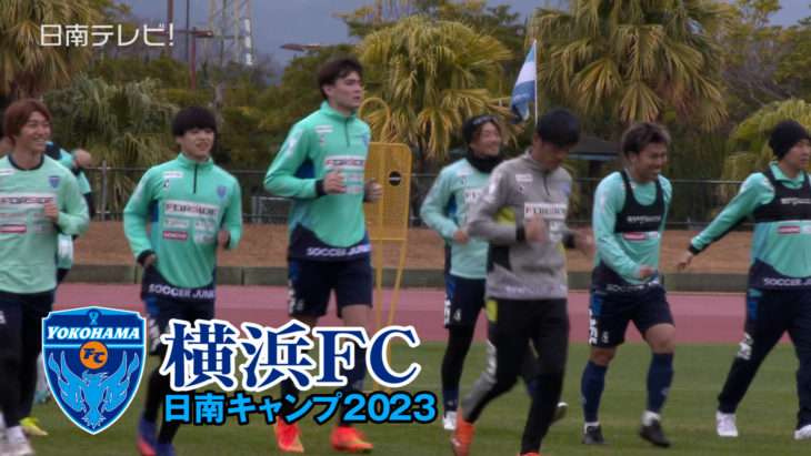 横浜FC日南キャンプ2023
