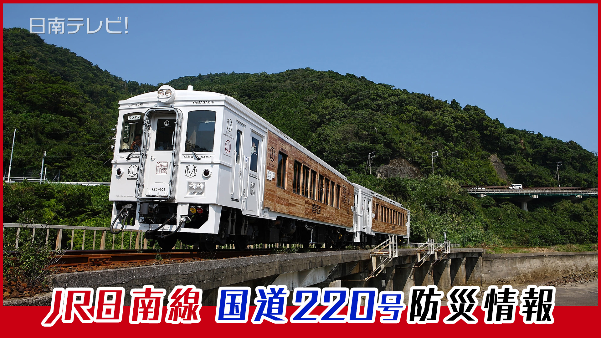 JR日南線バス輸送時刻表 国道220号防災情報