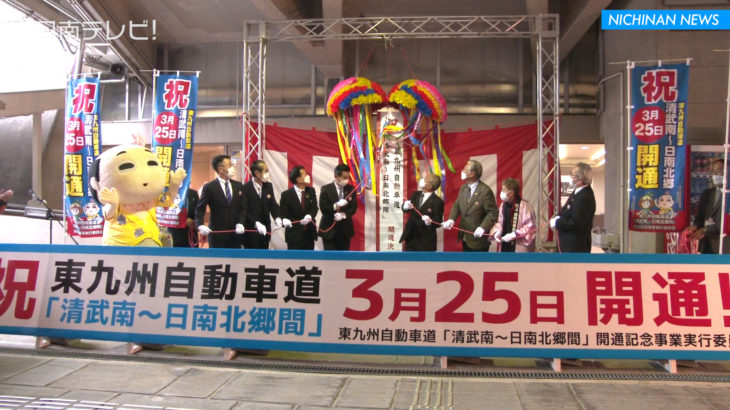東九州自動車道「清武南～日南北郷」開通決定 日南市で祝賀式