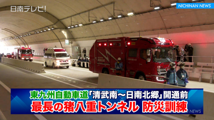 東九州自動車道最長の猪八重トンネルで防災訓練