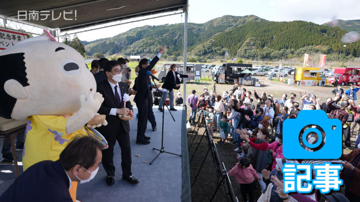 東九州自動車道「清武南～日南北郷」開通記念プレイベント