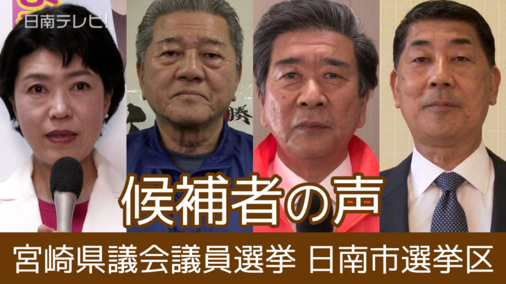 宮崎県議会議員選挙告示 日南市選挙区4陣営が届出