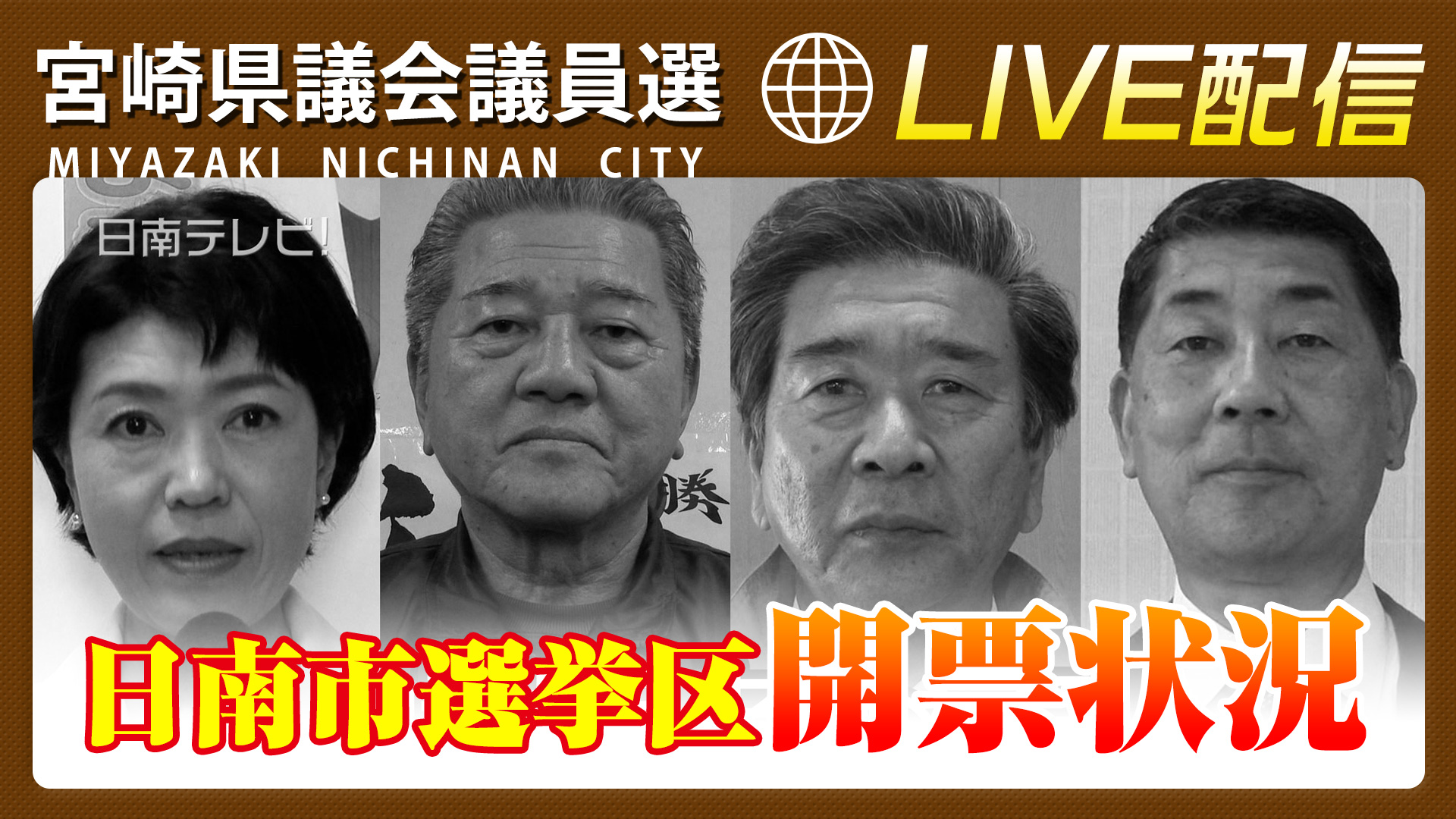 【開票速報】宮崎県議会議員選挙 日南市選挙区（2023）