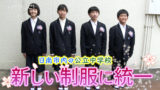 宮崎県内初！日南市内の公立中学校で新しい制服に統一