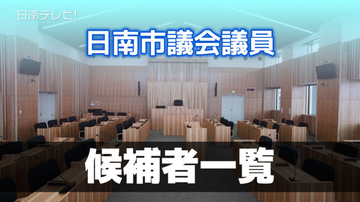 日南市議会議員選挙　無投票で当選