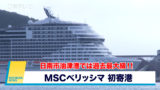 超大型クルーズ船「ＭＳＣベリッシマ」初寄港　油津港では過去最大級！