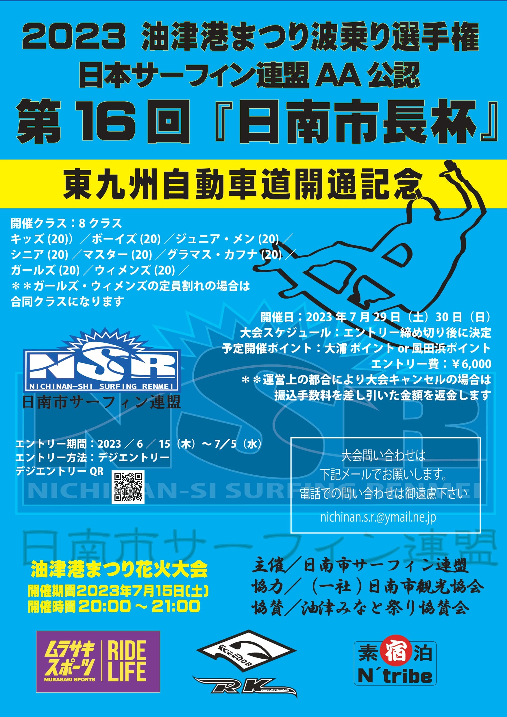 2023油津港まつり波乗り選手権「第16回日南市長杯」