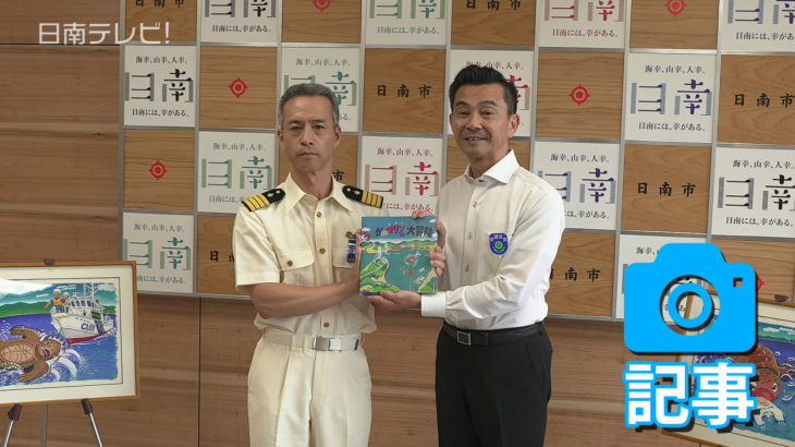 海の環境を守って　宮崎海上保安部ら絵本を寄贈