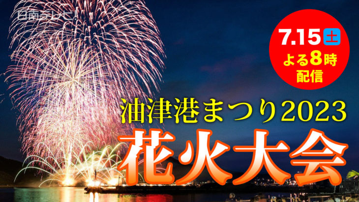 油津港まつり2023